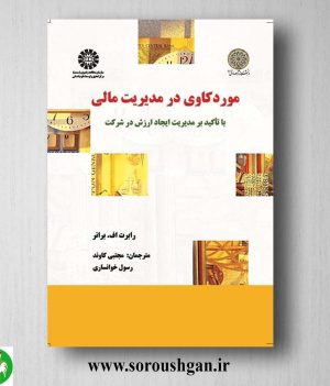 خرید کتاب موردکاوی در مدیریت مالی اثر رابرت براون