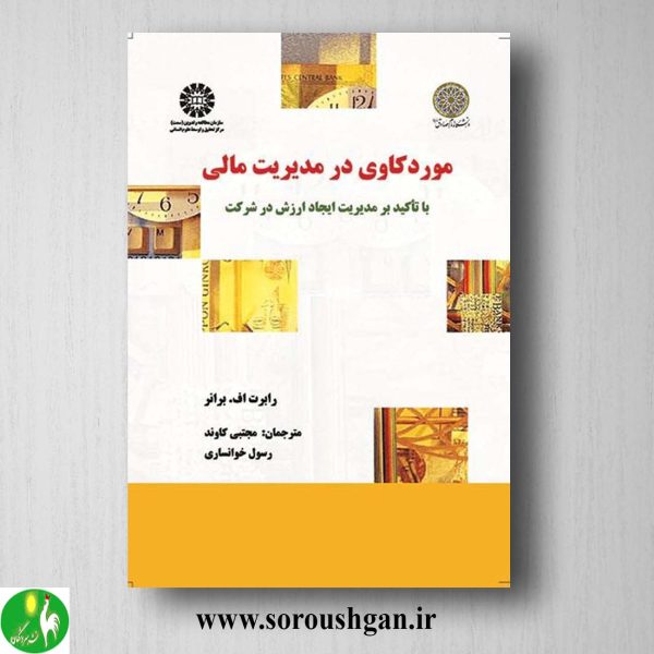 خرید کتاب موردکاوی در مدیریت مالی اثر رابرت براون