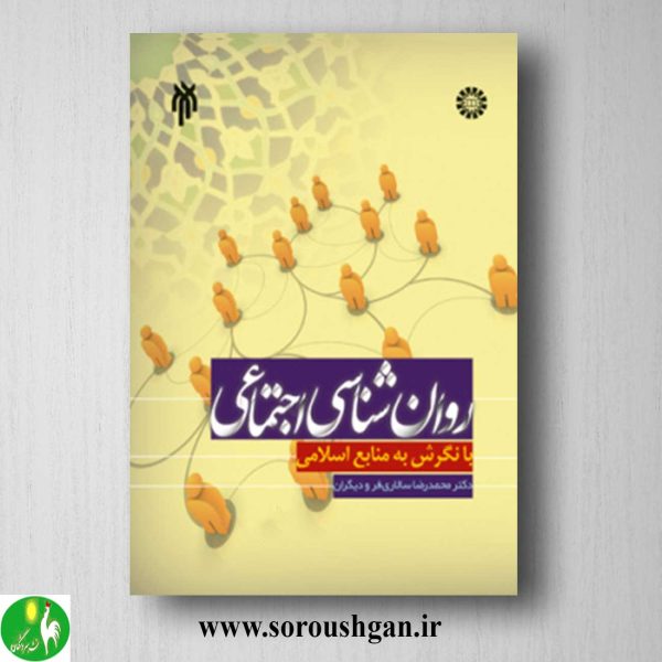 خرید کتاب روانشناسی اجتماعی با نگرش به منابع اسلامی اثر محمدرضا سالاری فر