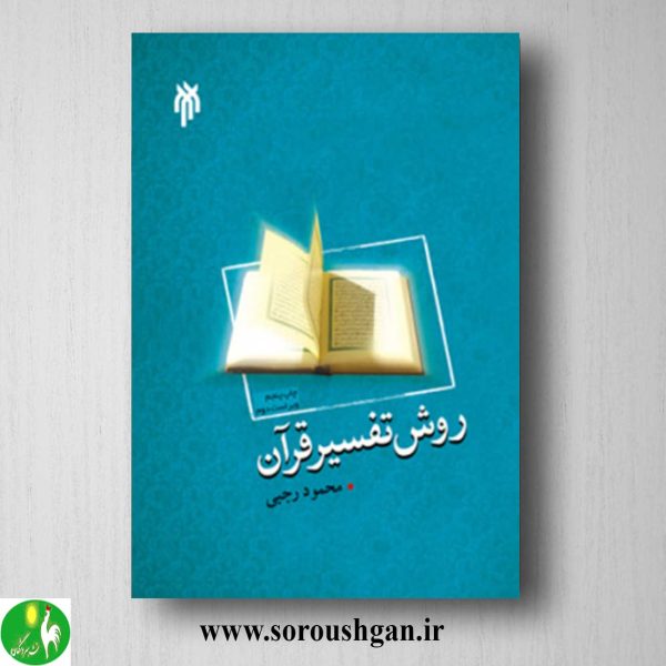 خرید کتاب روش تفسیر قرآن اثر محمود رجبی