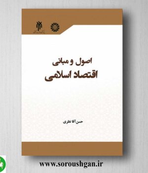 خرید کتاب اصول و مبانی اقتصاد اسلامی اثر حسن آقا نظری