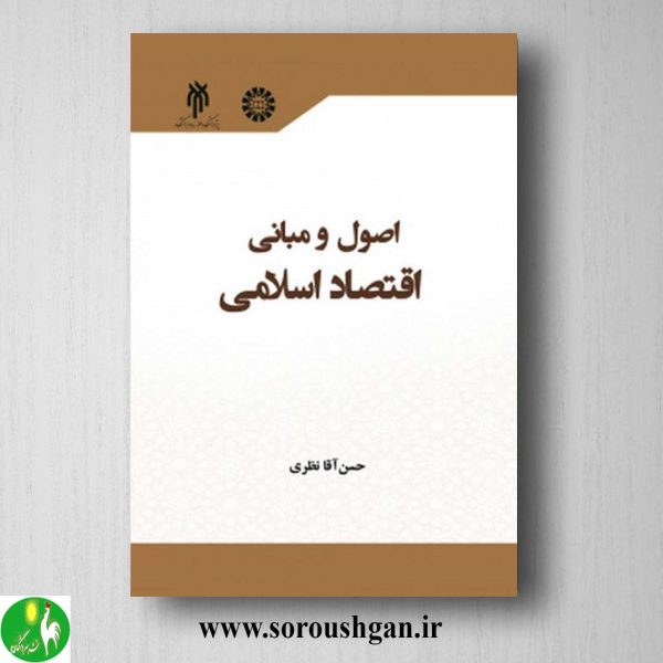 خرید کتاب اصول و مبانی اقتصاد اسلامی اثر حسن آقا نظری