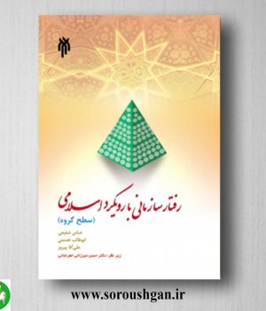 خرید کتاب رفتار سازمانی با رویکرد اسلامی (سطح گروه)