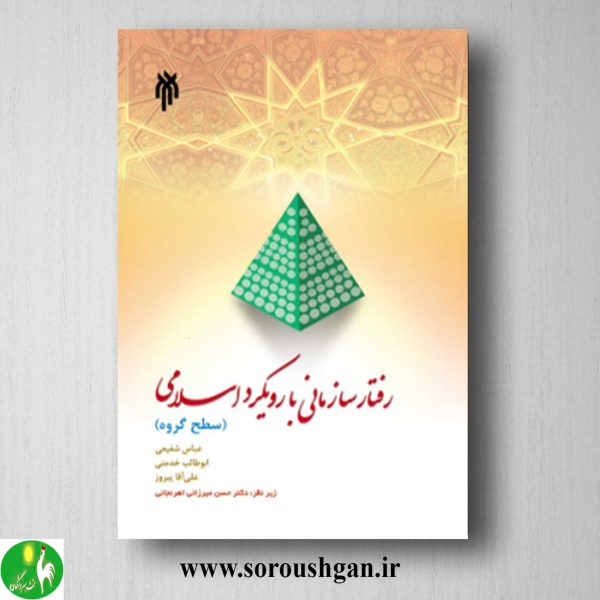 خرید کتاب رفتار سازمانی با رویکرد اسلامی (سطح گروه)