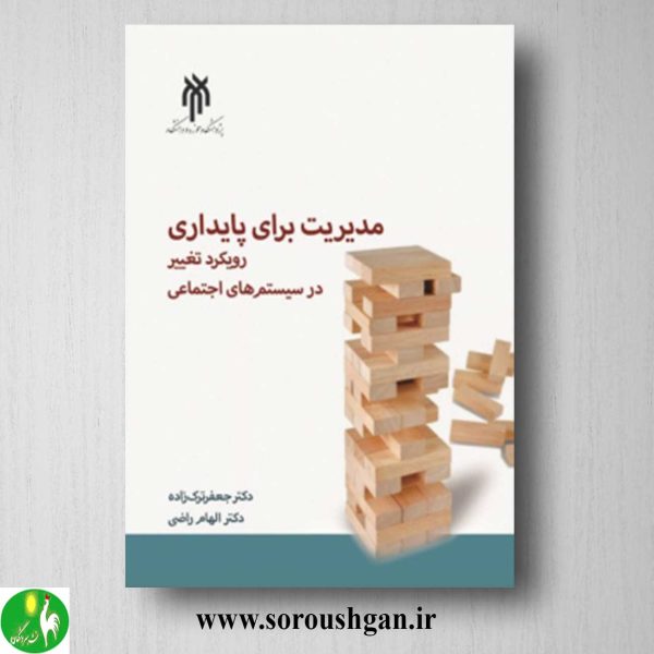 خرید کتاب مدیریت برای پایداری رویکرد تغییر در سیستم های اجتماعی