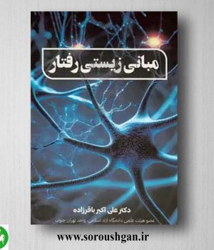 خرید کتاب مبانی زیستی رفتار اثر علی باقرزاده