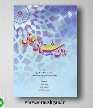 خرید کتاب نگاهی به روانشناسی اسلامی اثر مرتضی فرقانی