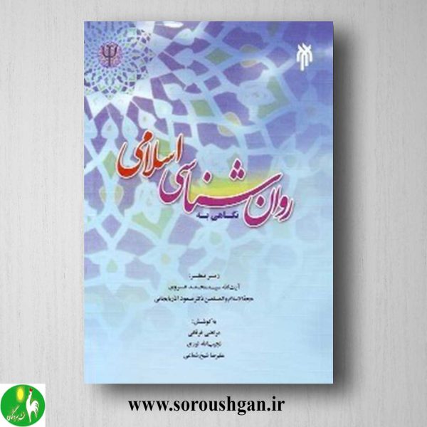 خرید کتاب نگاهی به روانشناسی اسلامی اثر مرتضی فرقانی