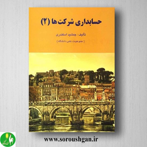 خرید کتاب حل تشریحی مسائل حسابداری شرکتها 2 اسکندری