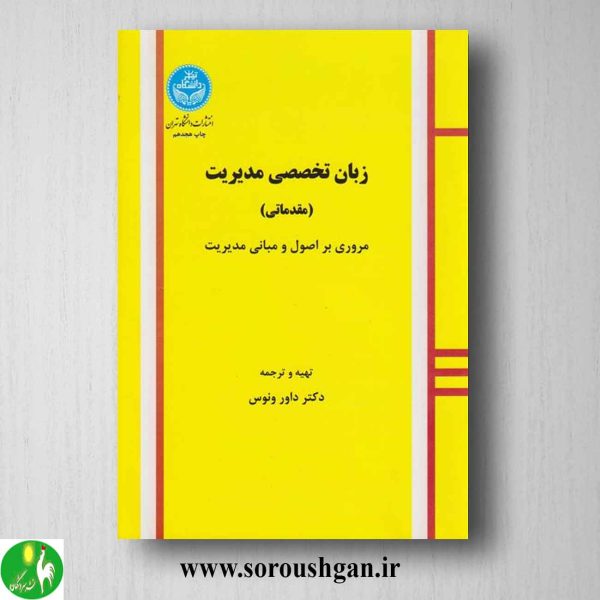 خرید کتاب زبان تخصصی مدیریت (مقدماتی) داور ونوس
