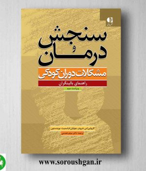 خرید کتاب سنجش و درمان مشکلات دوران کودکی شرودر