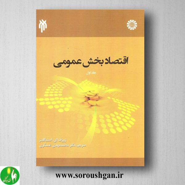خرید کتاب اقتصاد بخش عمومی جلد 1 ژوزف استیگلیتز ترجمه عسکری