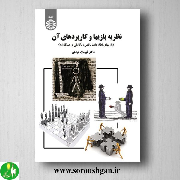 خرید کتاب نظریه بازیها و کاربردهای آن اثر قهرمان عبدلی
