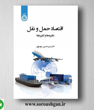 خرید کتاب اقتصاد حمل و نقل اثر میرحسین موسوی