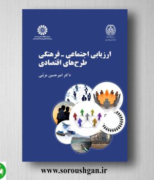 خرید کتاب ارزیابی اجتماعی - فرهنگی طرحهای اقتصادی اثر امیرحسین مزینی