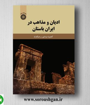 خرید کتاب ادیان و مذاهب در ایران باستان اثر کتایون مزداپور و همکاران