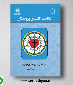 خرید کتاب شناخت کلیسای پروتستان؛ عباس رسول زاده و جواد باغبانی