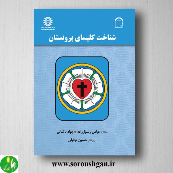 خرید کتاب شناخت کلیسای پروتستان؛ عباس رسول زاده و جواد باغبانی
