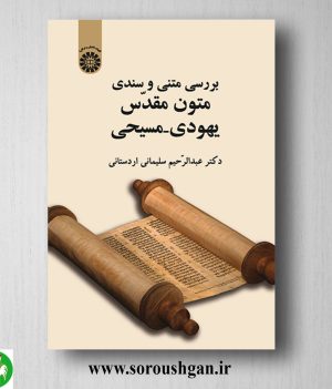 خرید کتاب بررسی متنی و سندی متون مقدس یهودی – مسیحی اثر عبدالرحیمن سلیمانی اردستانی