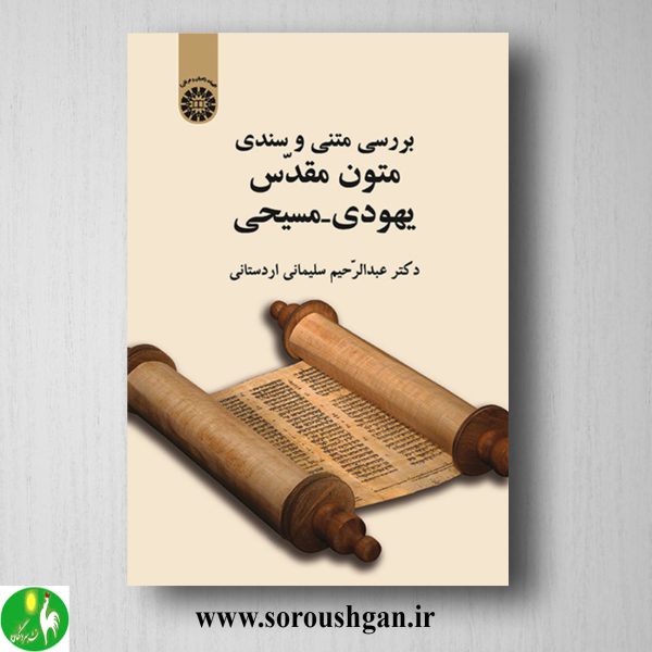 خرید کتاب بررسی متنی و سندی متون مقدس یهودی – مسیحی اثر عبدالرحیمن سلیمانی اردستانی