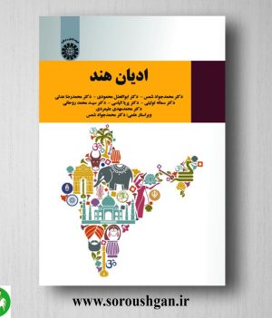 خرید کتاب ادیان هند اثر محمدجواد شمس و همکاران