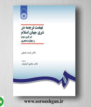 خرید کتاب نهضت ترجمه در شرق جهان اسلام در قرن سوم و چهارم هجری