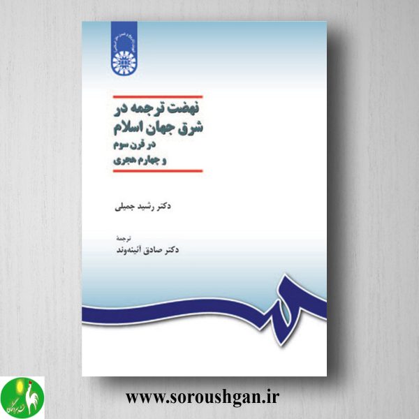 خرید کتاب نهضت ترجمه در شرق جهان اسلام در قرن سوم و چهارم هجری