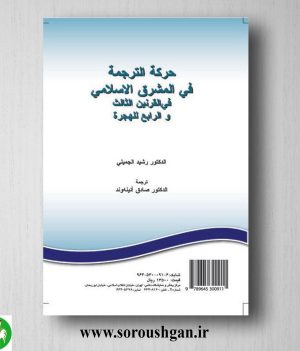 کتاب نهضت ترجمه در شرق جهان اسلام در قرن سوم و چهارم هجری