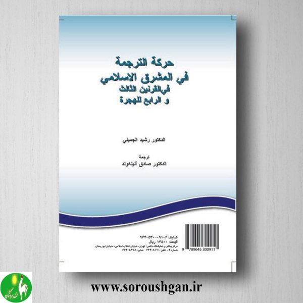 کتاب نهضت ترجمه در شرق جهان اسلام در قرن سوم و چهارم هجری