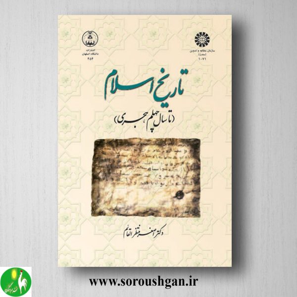 خرید کتاب تاریخ اسلام: تا سال چهلم هجری اثر اصغر منتظرالقائم