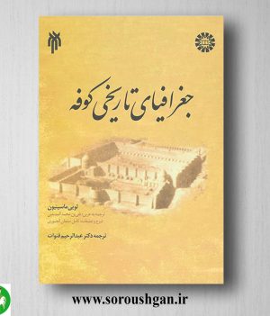 خرید کتاب جغرافیای تاریخی کوفه؛ لویی ماسینیون ترجمه عبدالرحیم قنوات