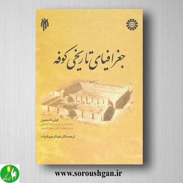 خرید کتاب جغرافیای تاریخی کوفه؛ لویی ماسینیون ترجمه عبدالرحیم قنوات