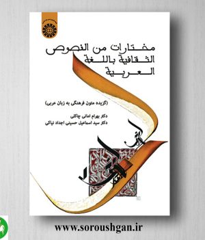 خرید کتاب مختارات من النصوص الثقافیة باللغة العربیة؛ بهرام امانی چاکلی