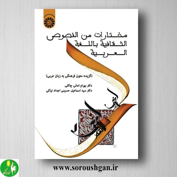 خرید کتاب مختارات من النصوص الثقافیة باللغة العربیة؛ بهرام امانی چاکلی