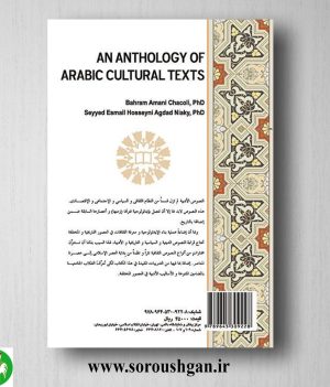 خرید کتاب مختارات من النصوص الثقافیة باللغة العربیة؛ بهرام امانی چاکلی