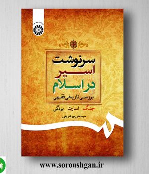 خرید کتاب سرنوشت اسیر در اسلام اثر سید علی میرشریفی