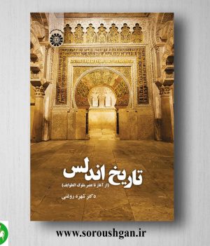 خرید کتاب تاریخ اندلس (از آغاز تا عصر ملوک الطوایف) شهره روغنی