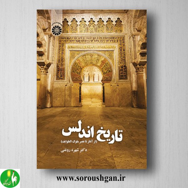 خرید کتاب تاریخ اندلس (از آغاز تا عصر ملوک الطوایف) شهره روغنی