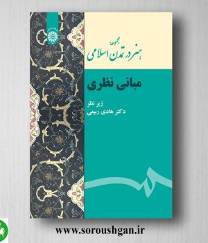 خرید کتاب هنر در تمدن اسلامی (مبانی نظری) هادی ربیعی
