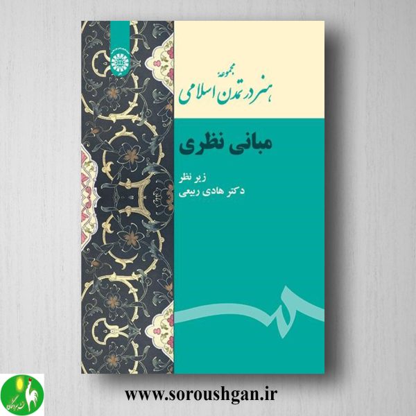 خرید کتاب هنر در تمدن اسلامی (مبانی نظری) هادی ربیعی