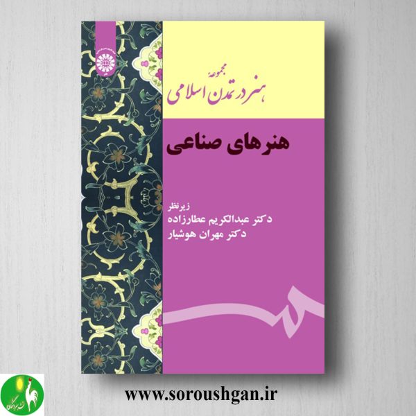 خرید کتاب هنر در تمدن اسلامی (هنرهای صناعی) عبدالکریم عطارزاده و مهران هوشیار