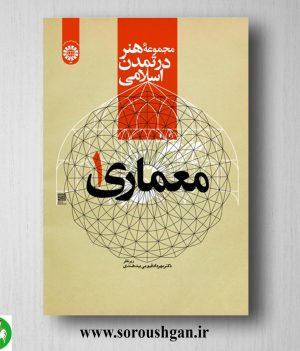 خرید کتاب مجموعه هنر در تمدن اسلامی: معماری 1 مهرداد قیومی بیدهندی