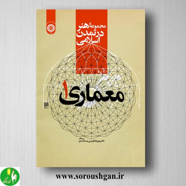 خرید کتاب مجموعه هنر در تمدن اسلامی: معماری 1 مهرداد قیومی بیدهندی