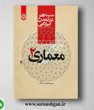 خرید کتاب مجموعه هنر در تمدن اسلامی: معماری 2 مهرداد قیومی بیدهندی