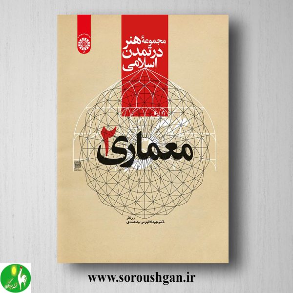 خرید کتاب مجموعه هنر در تمدن اسلامی: معماری 2 مهرداد قیومی بیدهندی