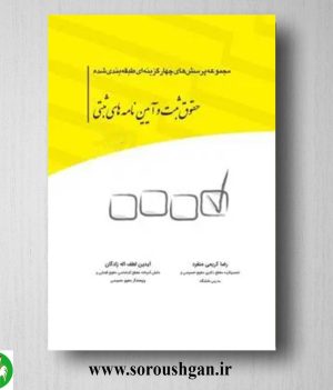 خرید کتاب مجموعه تست حقوق ثبت و آیین نامه های ثبتی اثر رضا کریمی منفرد