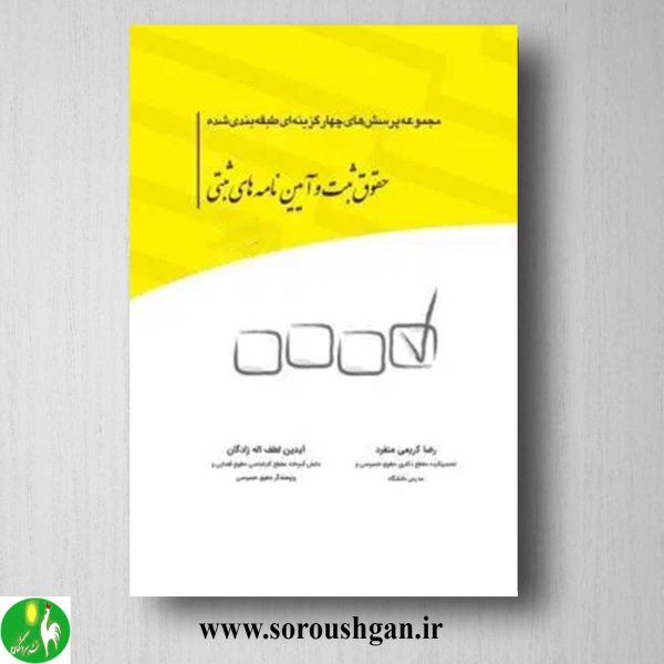 خرید کتاب مجموعه تست حقوق ثبت و آیین نامه های ثبتی اثر رضا کریمی منفرد