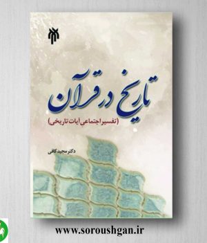 خرید کتاب تاریخ در قرآن اثر مجید کافی