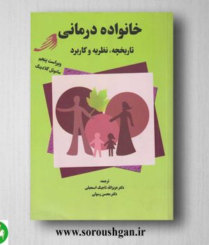 خرید کتاب خانواده درمانی اثر ساموئل گلادینگ