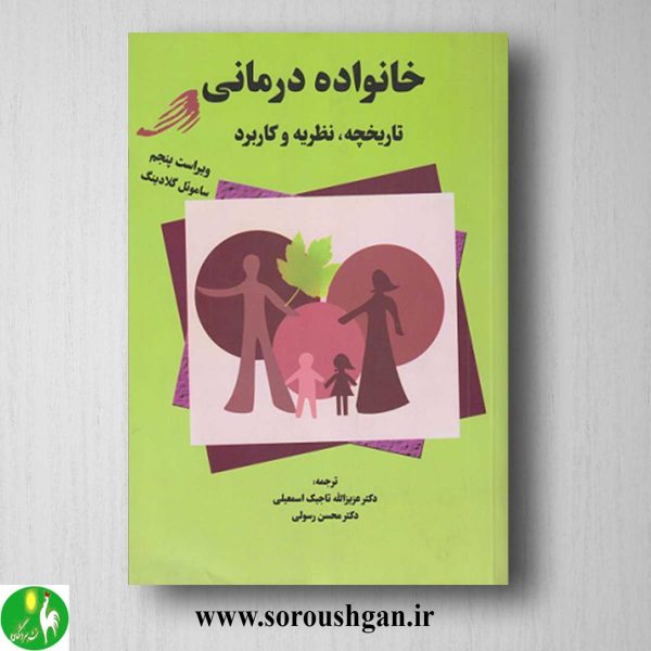 خرید کتاب خانواده درمانی اثر ساموئل گلادینگ